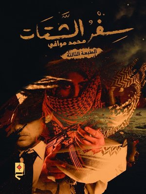 cover image of سفر الشتات -الطبعة الثالثة